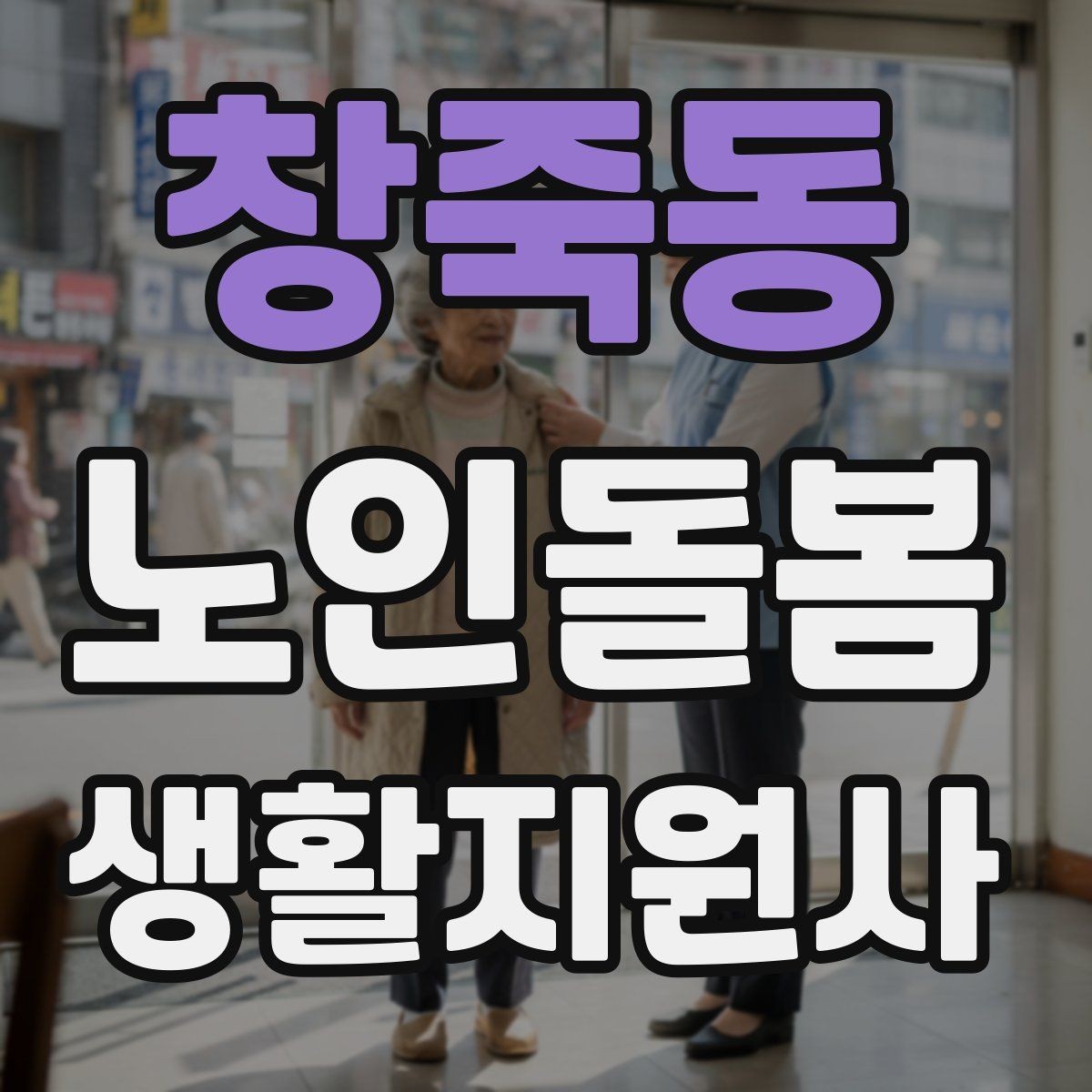 창죽동 노인돌봄생활지원사 자격증 집안 위험요소를 먼저 점검해야 하는 이유