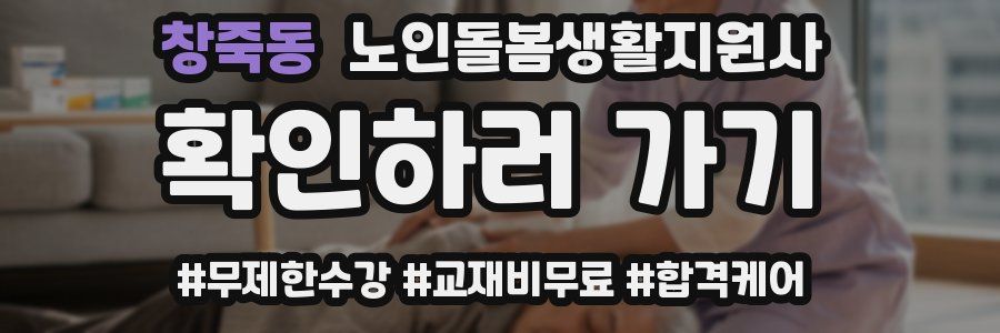 창죽동 노인돌봄생활지원사 자격증