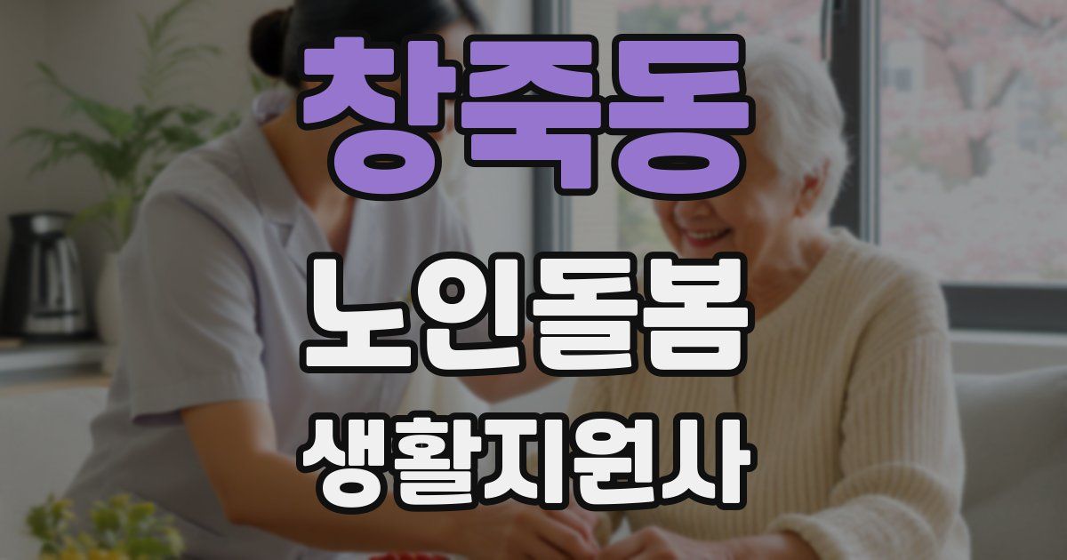 창죽동 노인돌봄생활지원사 자격증