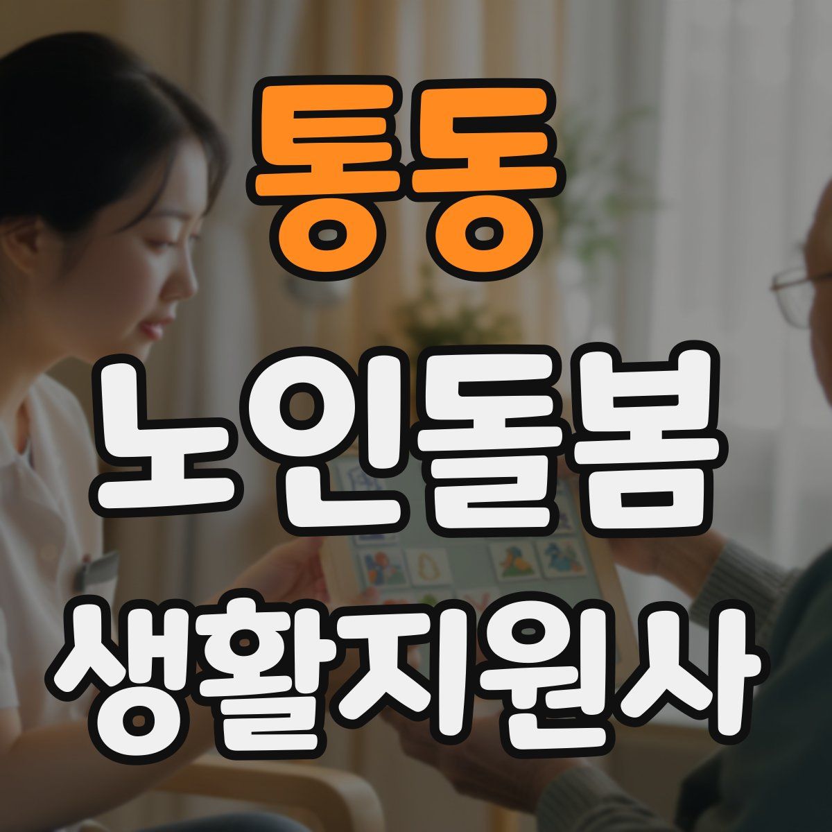 통동 노인돌봄생활지원사 자격증