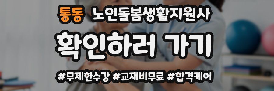 통동 노인돌봄생활지원사 자격증