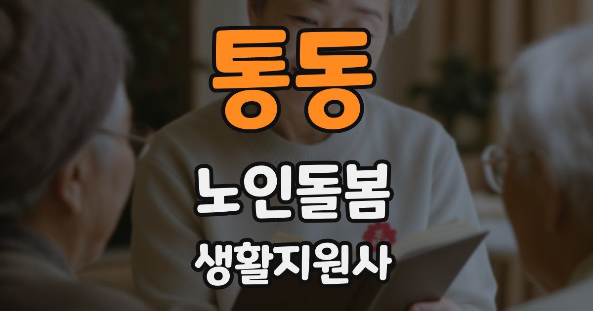 통동 노인돌봄생활지원사 자격증