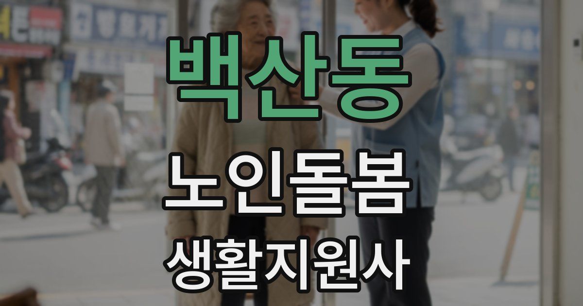 백산동 노인돌봄생활지원사 자격증