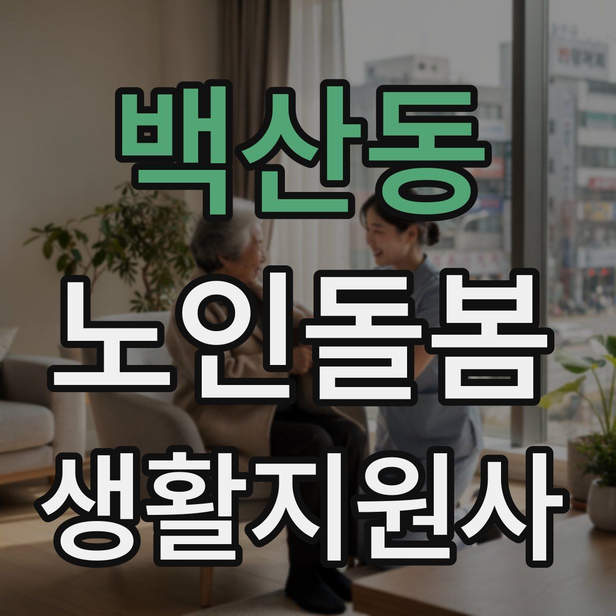 백산동 노인돌봄생활지원사 자격증