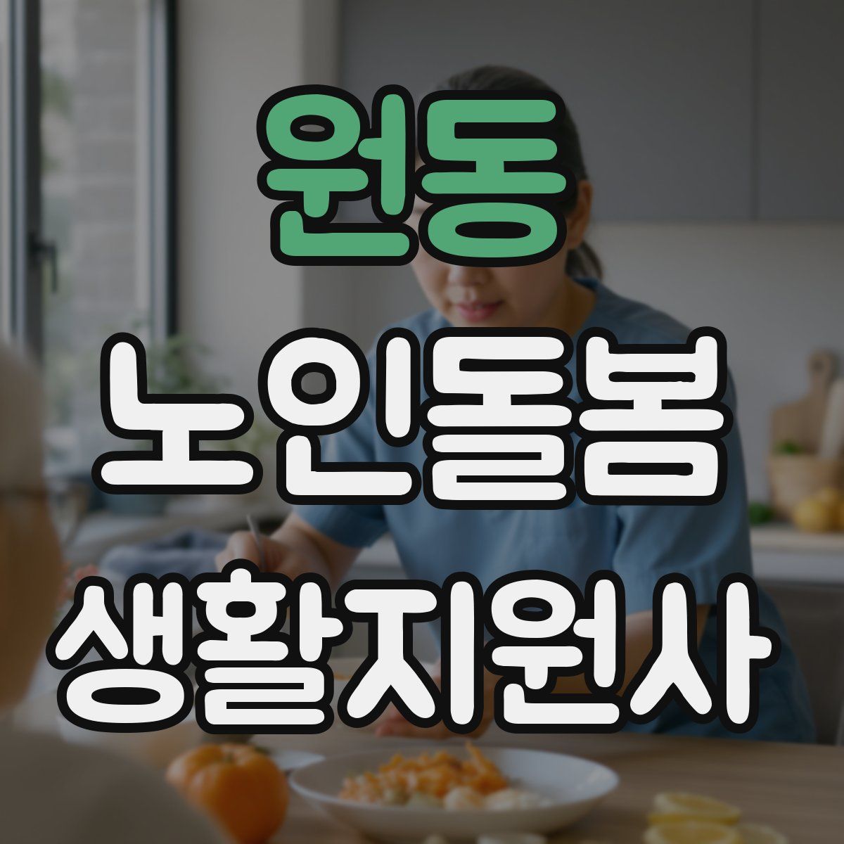 원동 노인돌봄생활지원사 자격증