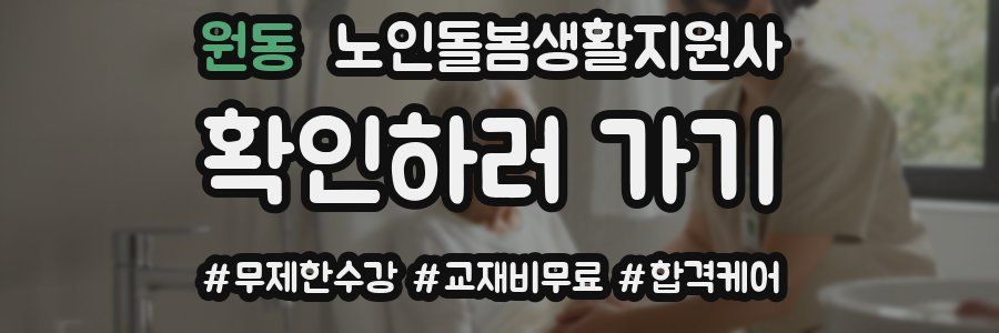 원동 노인돌봄생활지원사 자격증