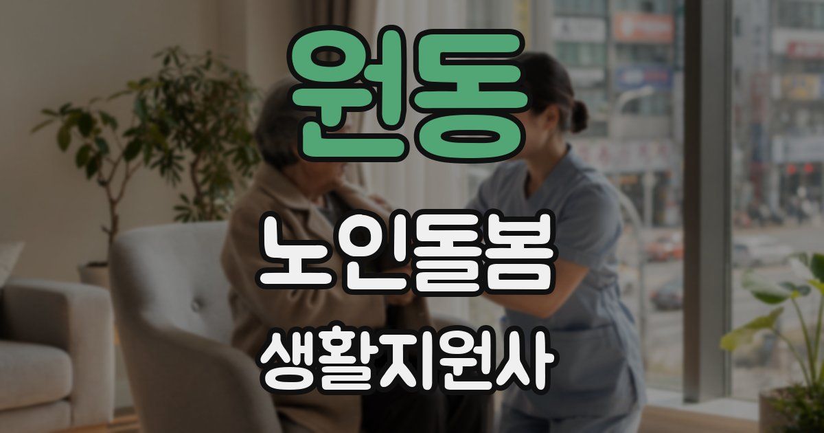 원동 노인돌봄생활지원사 자격증
