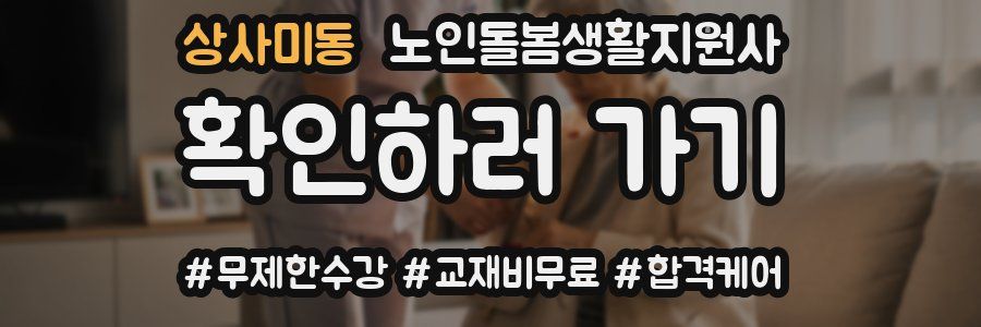 상사미동 노인돌봄생활지원사 자격증