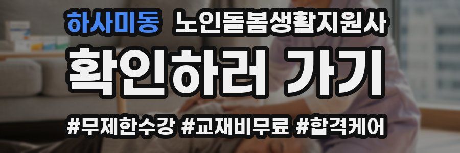 하사미동 노인돌봄생활지원사 자격증