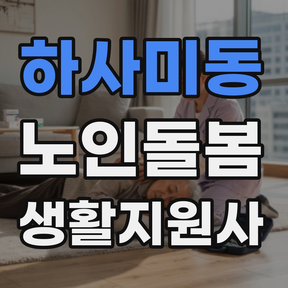 하사미동 노인돌봄생활지원사 자격증