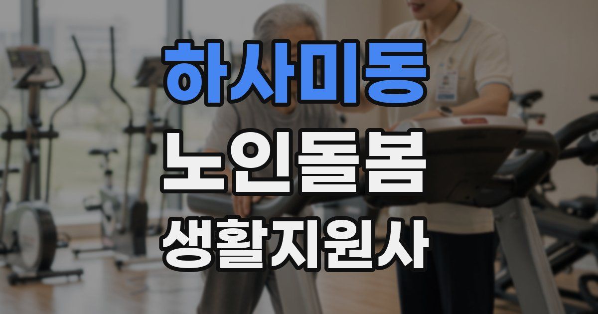 하사미동 노인돌봄생활지원사 자격증