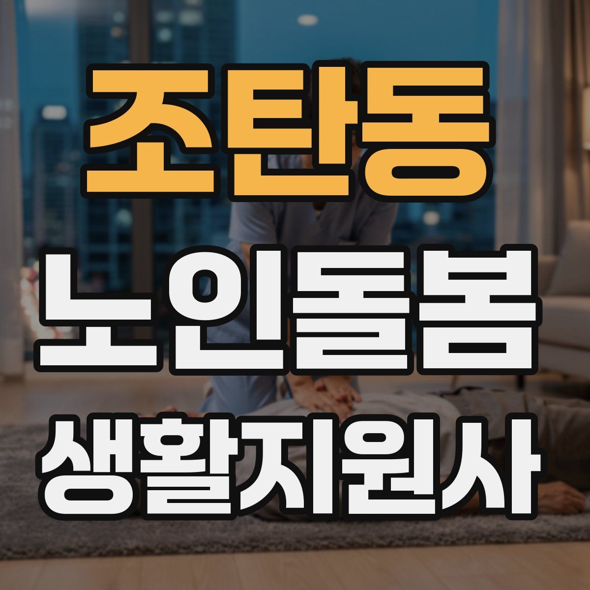 조탄동 노인돌봄생활지원사 자격증