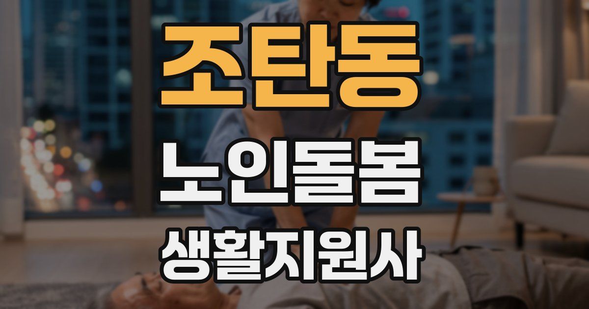 조탄동 노인돌봄생활지원사 자격증