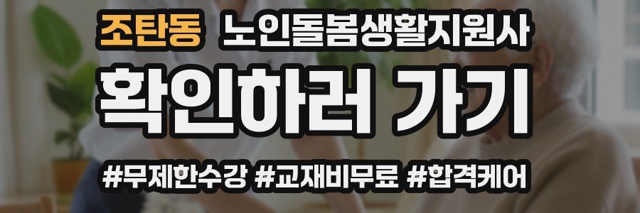 조탄동 노인돌봄생활지원사 자격증