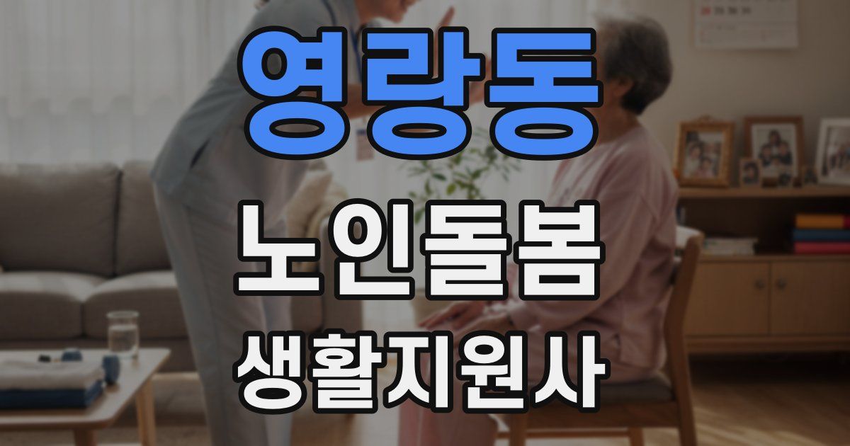 영랑동 노인돌봄생활지원사 자격증