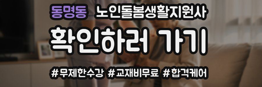 동명동 노인돌봄생활지원사 자격증