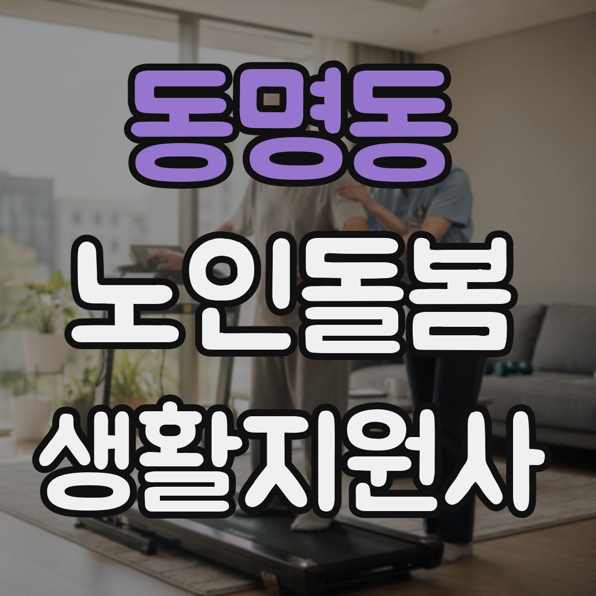 동명동 노인돌봄생활지원사 자격증