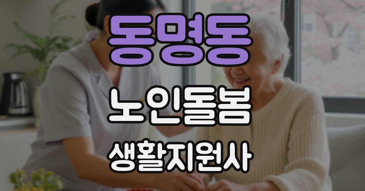 동명동 노인돌봄생활지원사 자격증