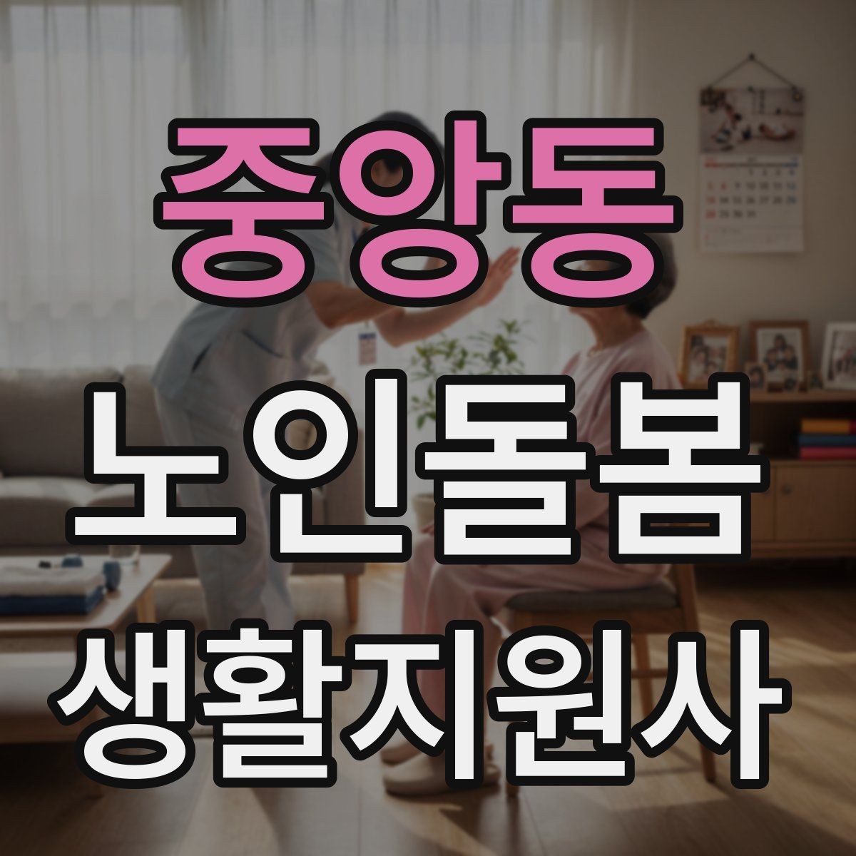 중앙동 노인돌봄생활지원사 자격증 열사병 탈수 예방을 위한 수분 관리