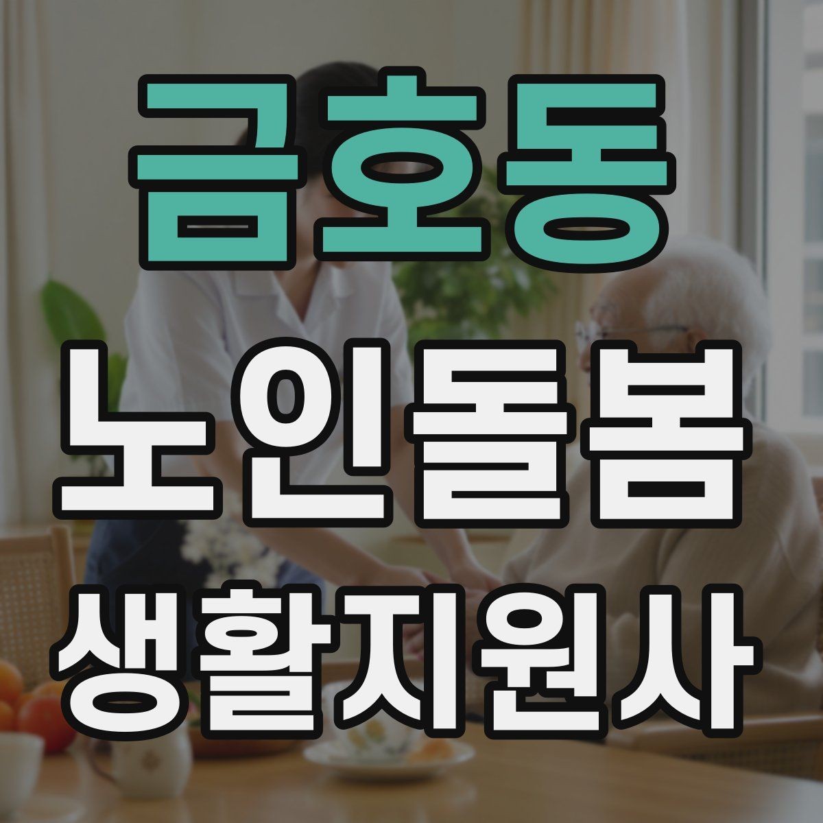 금호동 노인돌봄생활지원사 자격증 코로나 호흡기 증상 시 대처 원칙