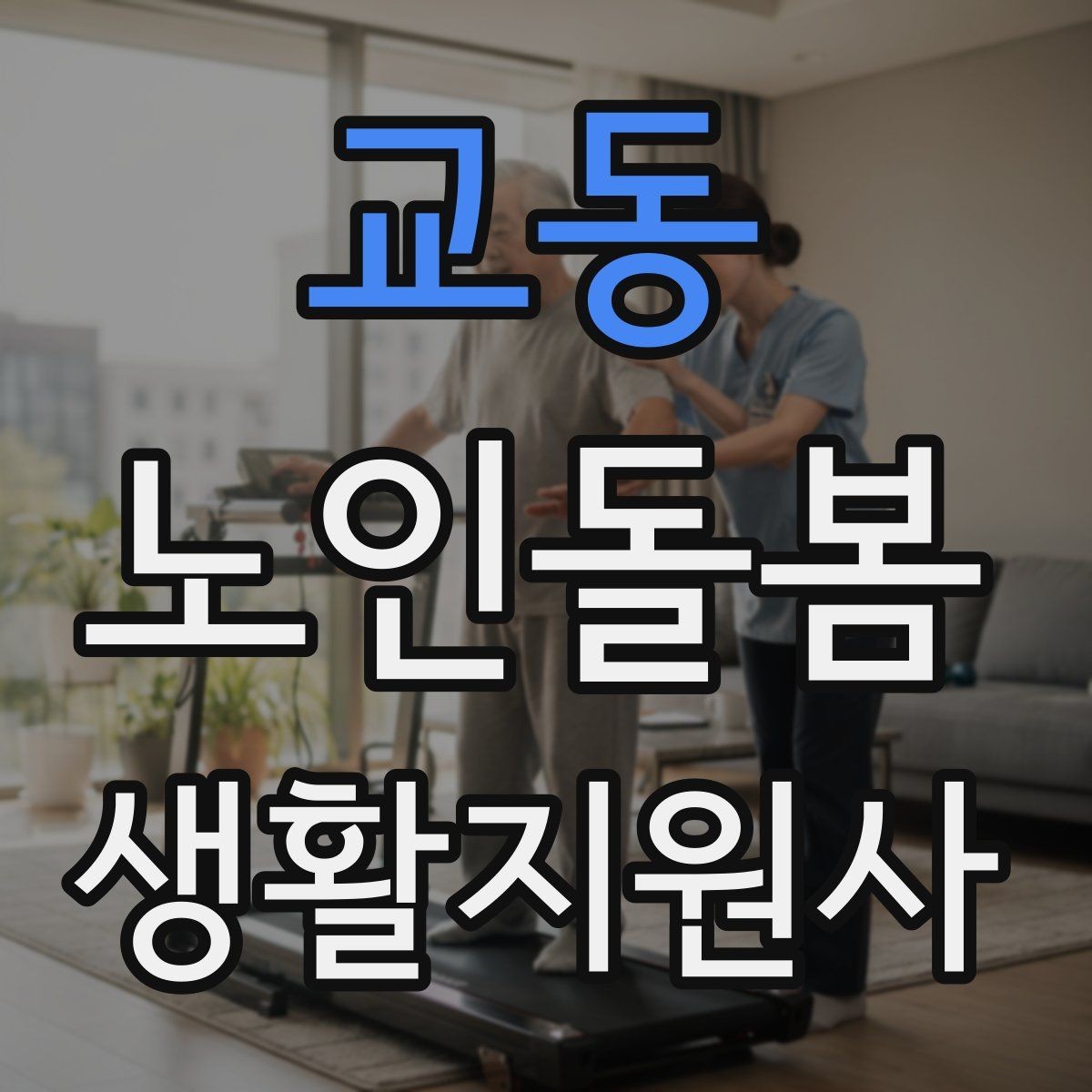 교동 노인돌봄생활지원사 자격증 반복 질문에 지치지 않는 대응 방법