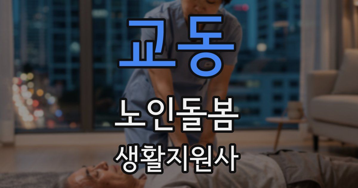 교동 노인돌봄생활지원사 자격증