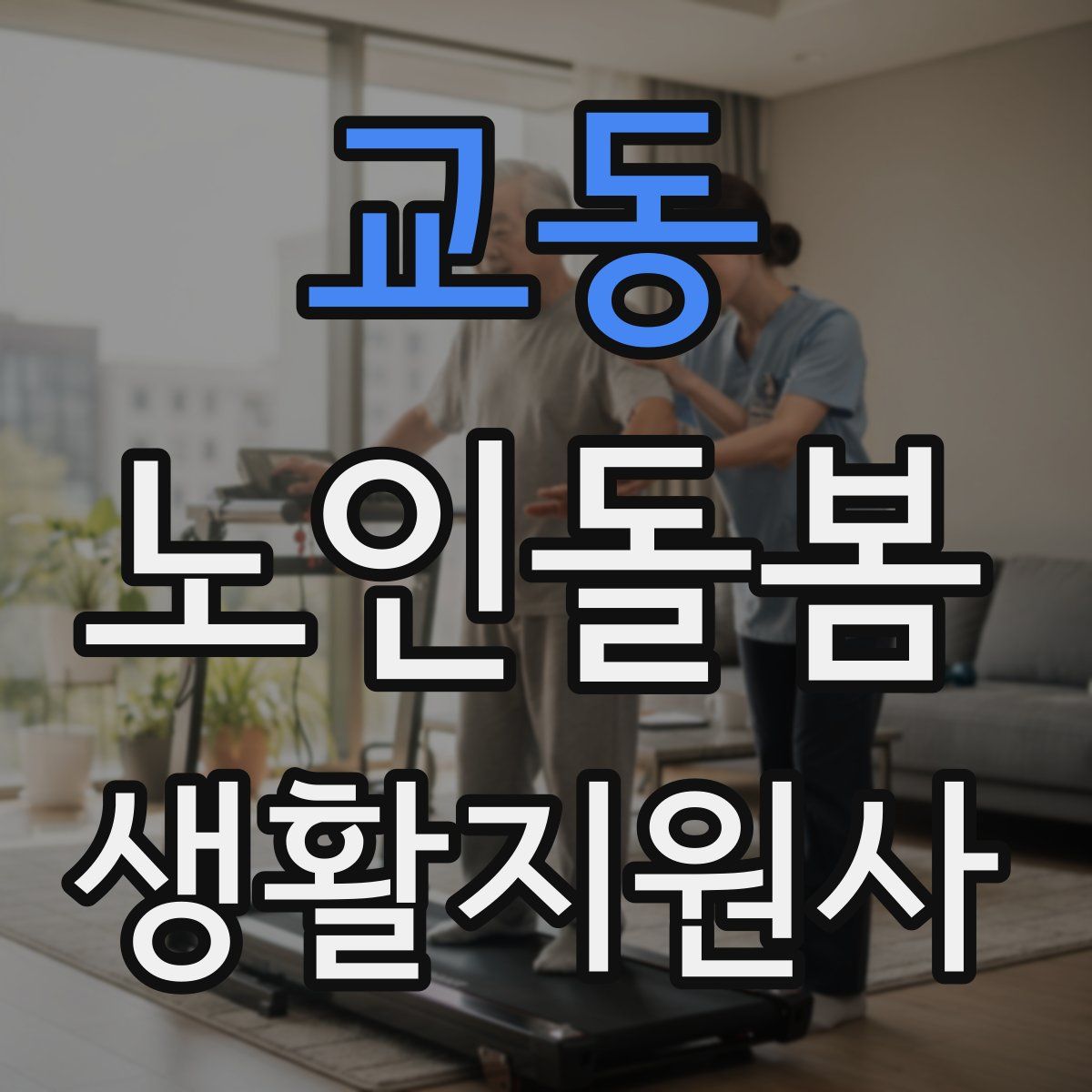 교동 노인돌봄생활지원사 자격증