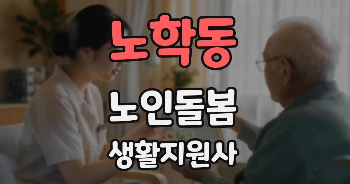 노학동 노인돌봄생활지원사 자격증