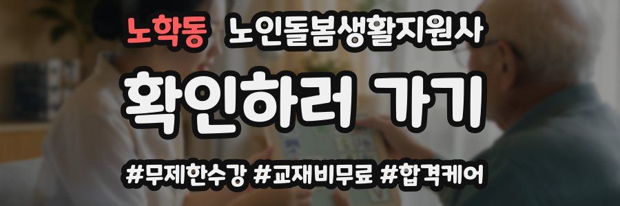 노학동 노인돌봄생활지원사 자격증