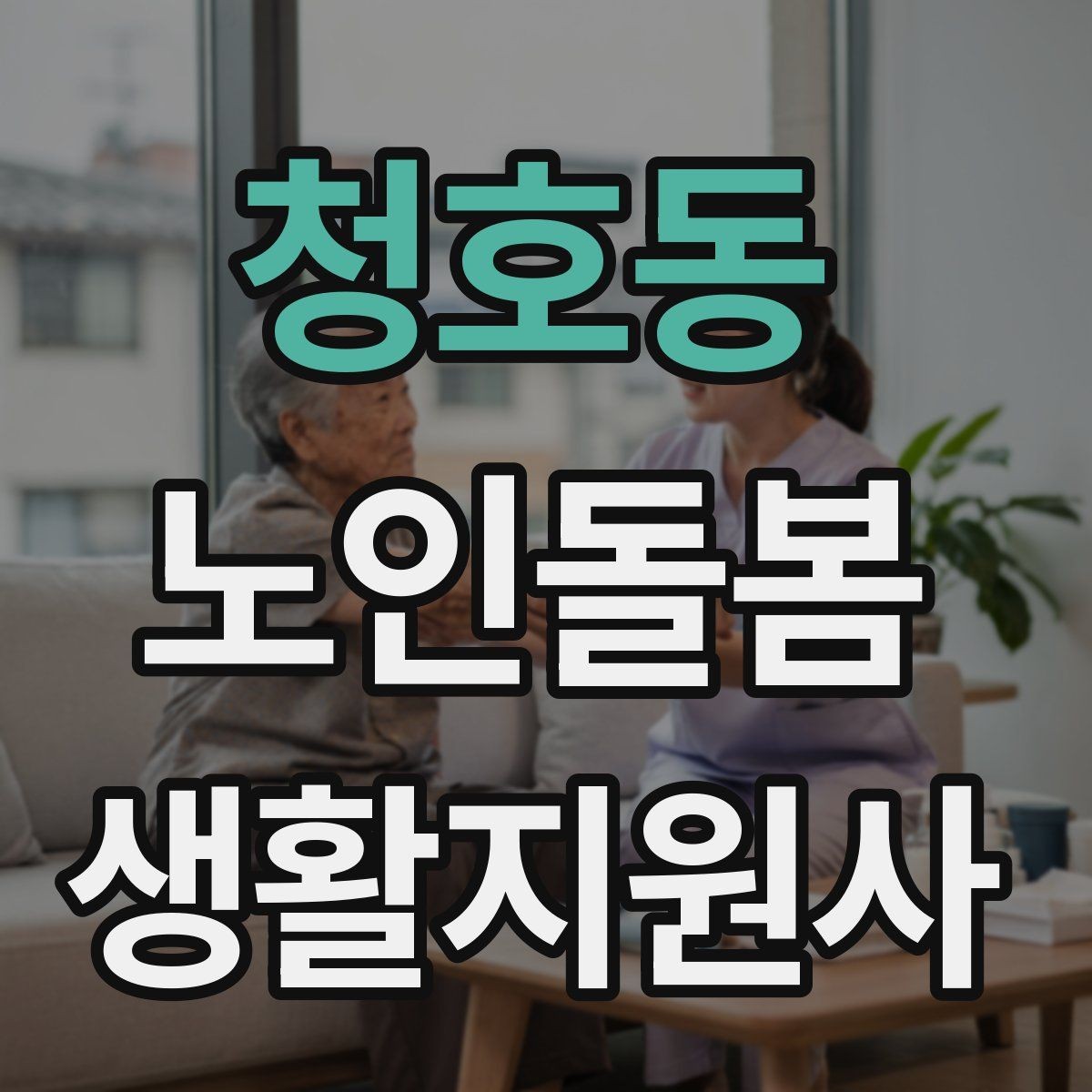 청호동 노인돌봄생활지원사 자격증 병원 약국 연락처를 정리해두는 이유