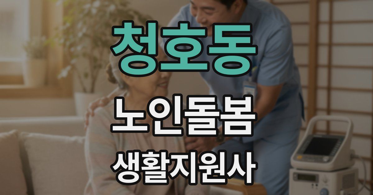 청호동 노인돌봄생활지원사 자격증