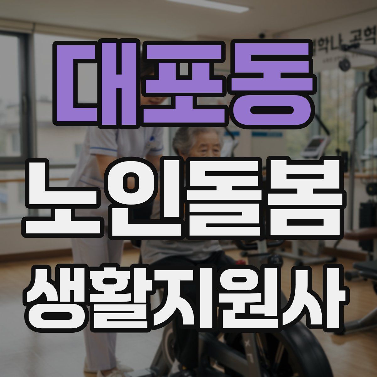 대포동 노인돌봄생활지원사 자격증