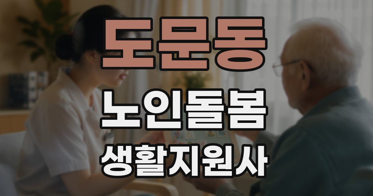 도문동 노인돌봄생활지원사 자격증