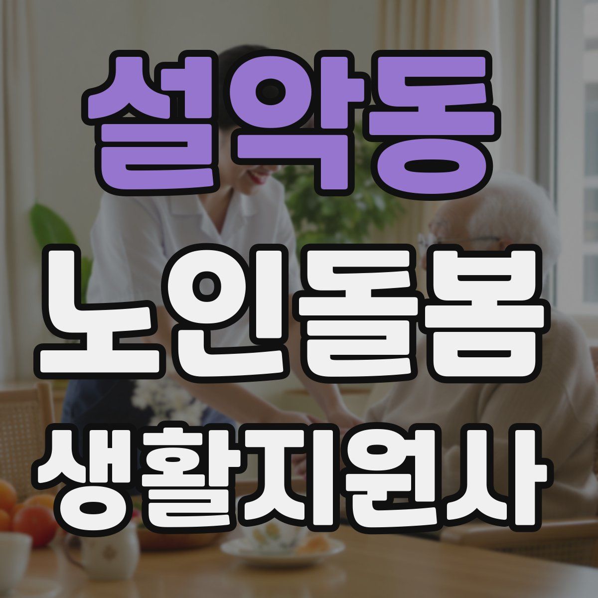 설악동 노인돌봄생활지원사 자격증