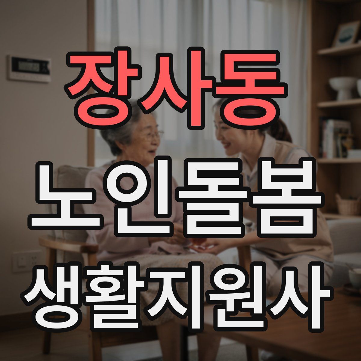 장사동 노인돌봄생활지원사 자격증