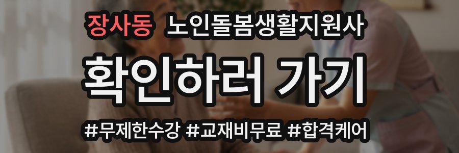 장사동 노인돌봄생활지원사 자격증