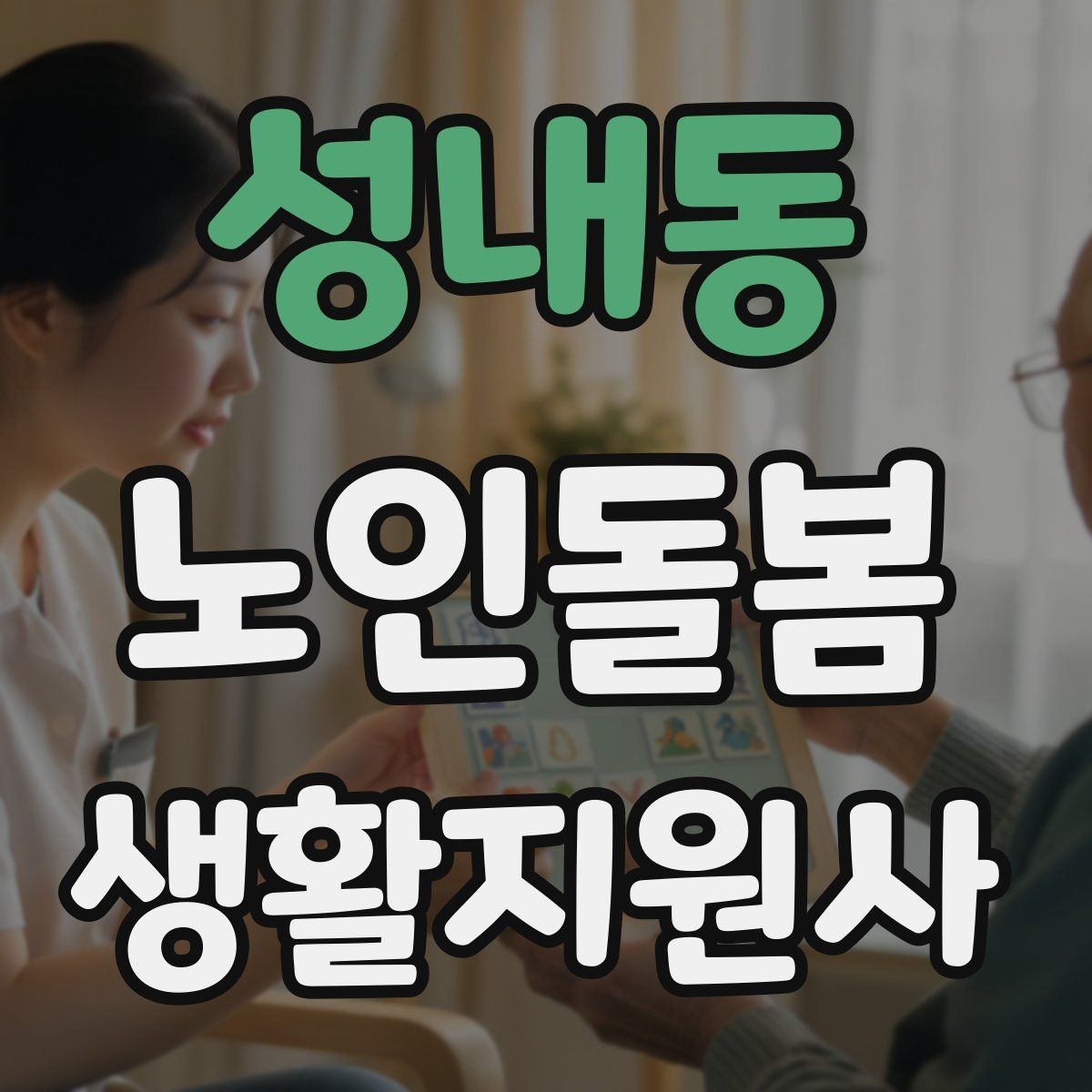 성내동 노인돌봄생활지원사 자격증 방문 전 어르신 상태를 파악하는 질문 예시