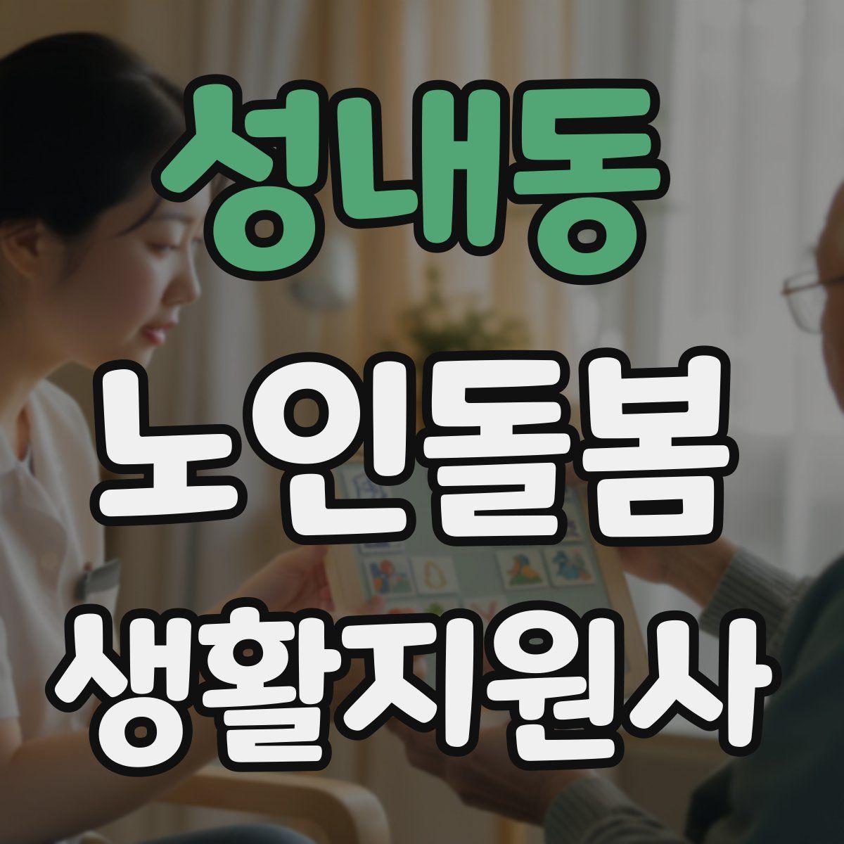 성내동 노인돌봄생활지원사 자격증