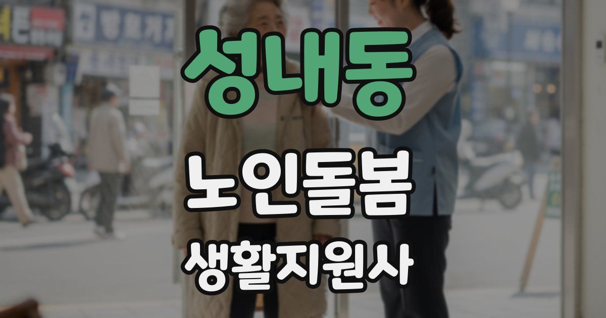 성내동 노인돌봄생활지원사 자격증