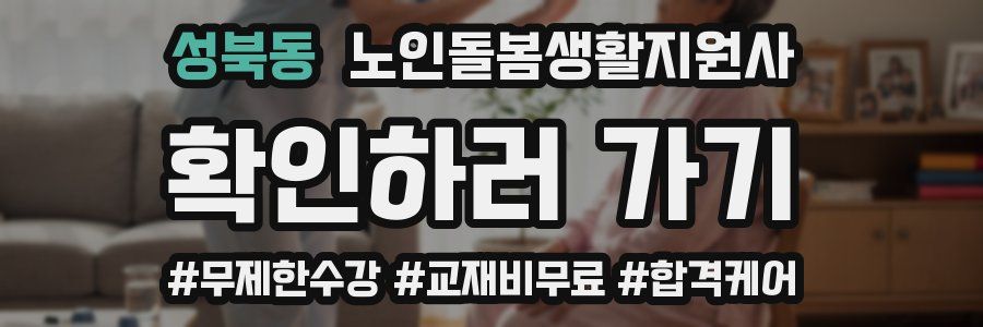 성북동 노인돌봄생활지원사 자격증