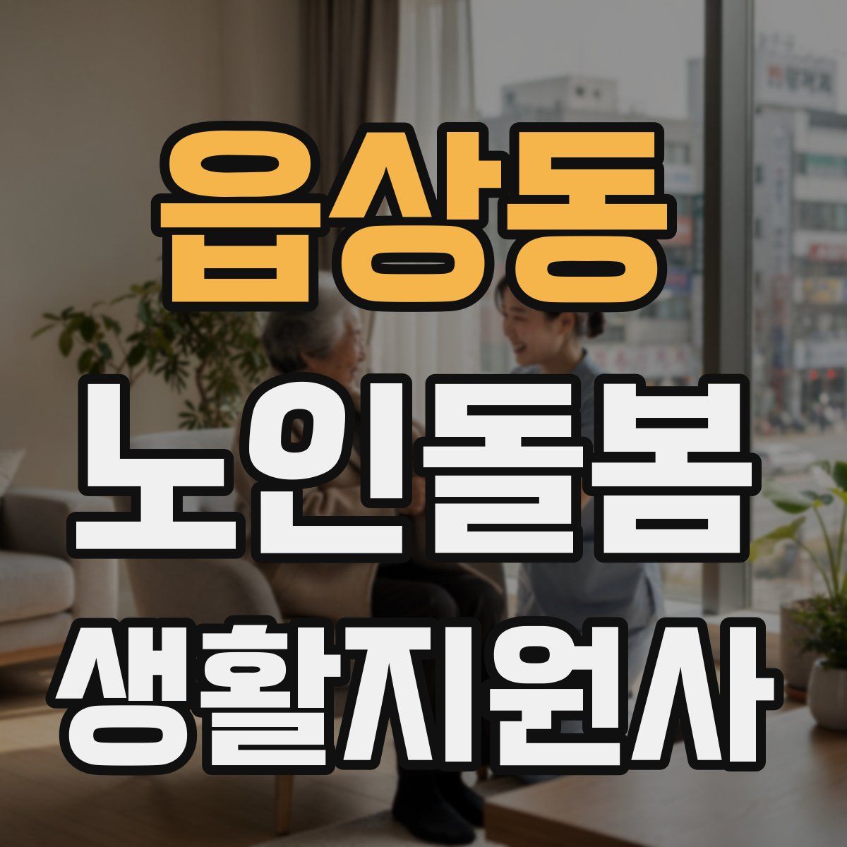 읍상동 노인돌봄생활지원사 자격증