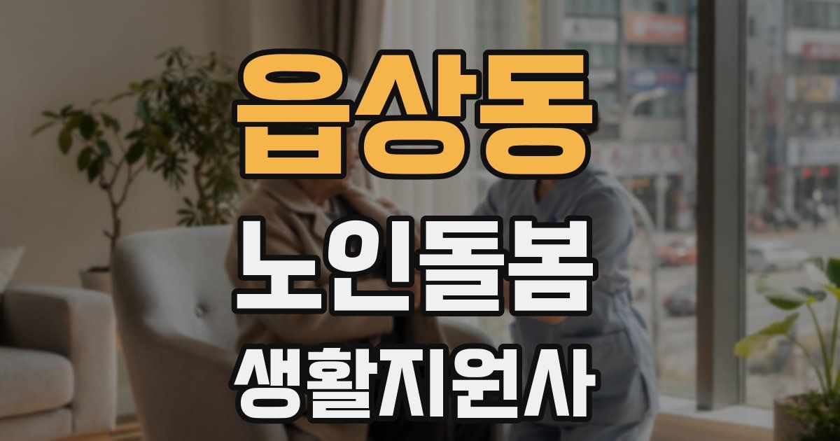읍상동 노인돌봄생활지원사 자격증
