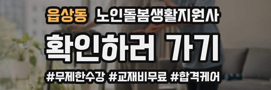 읍상동 노인돌봄생활지원사 자격증