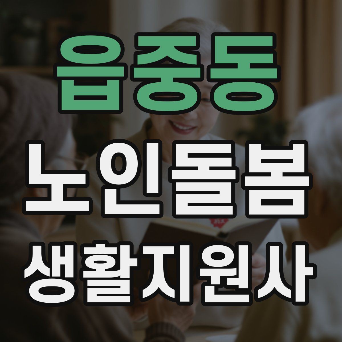 읍중동 노인돌봄생활지원사 자격증 발급기관 등록 여부를 확인하는 이유