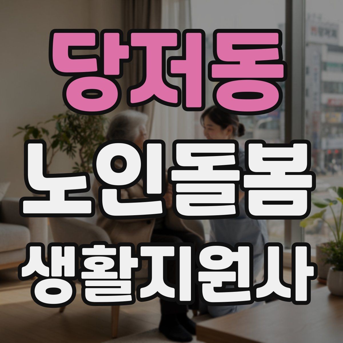 당저동 노인돌봄생활지원사 자격증 호흡이 불편할 때 먼저 확인할 것