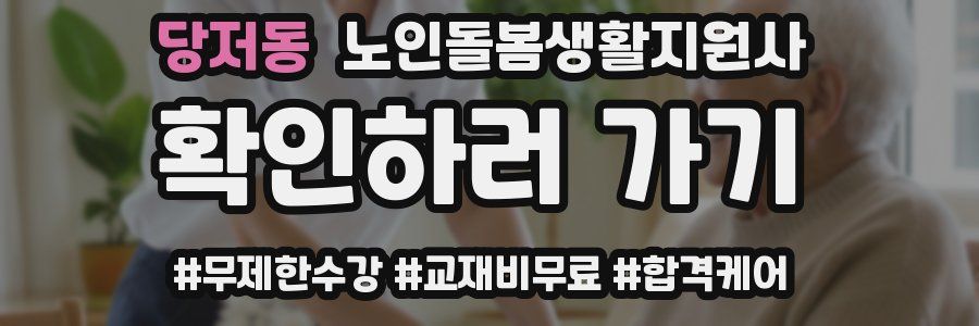 당저동 노인돌봄생활지원사 자격증