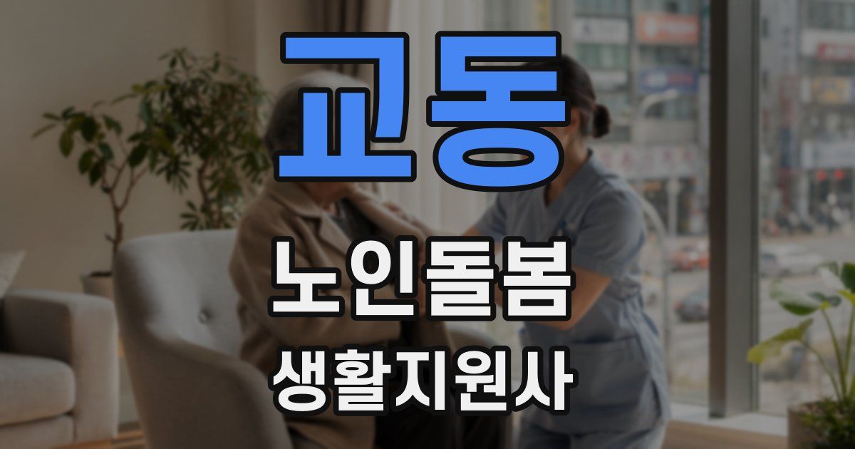 교동 노인돌봄생활지원사 자격증