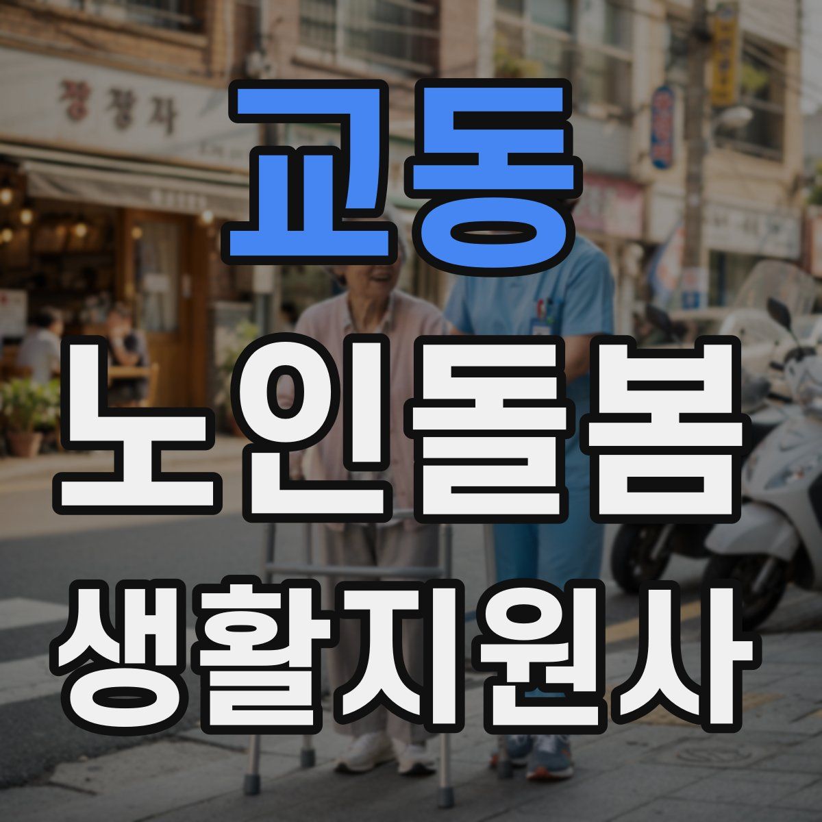 교동 노인돌봄생활지원사 자격증