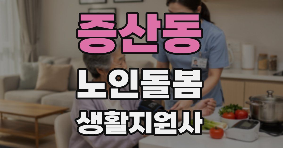 증산동 노인돌봄생활지원사 자격증