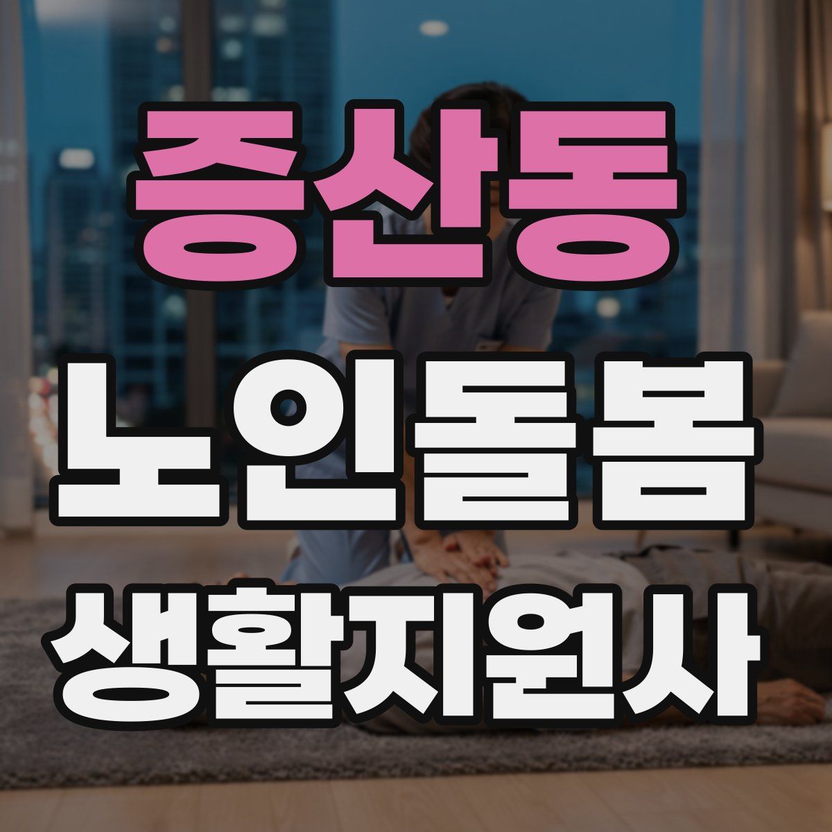 증산동 노인돌봄생활지원사 자격증